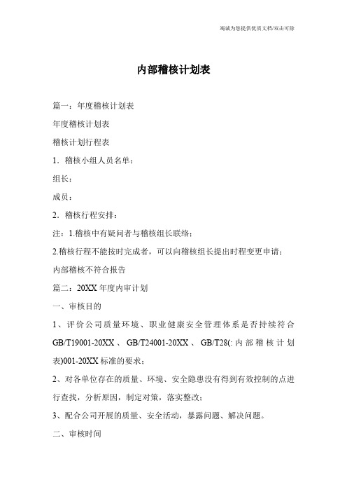 内部稽核计划表