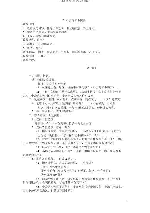 5.小公鸡和小鸭子(2)教学设计