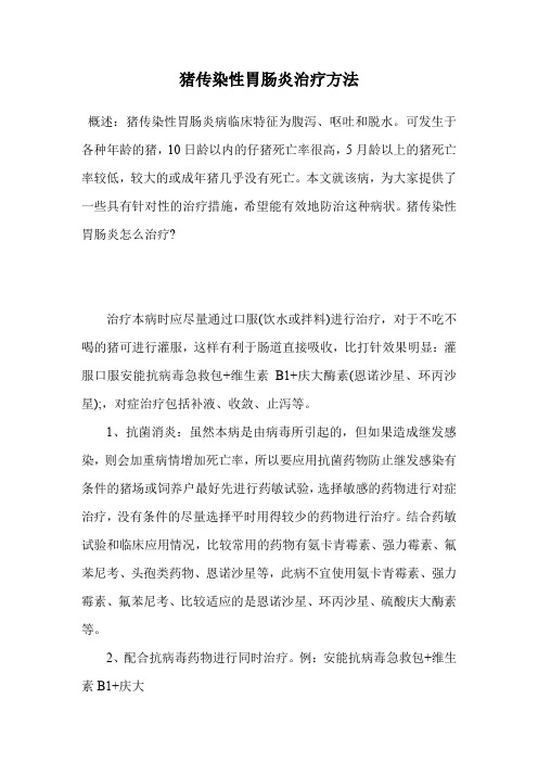 猪传染性胃肠炎治疗方法.doc