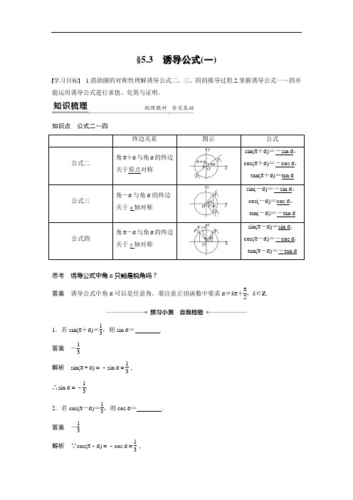 第五章 §5.3 诱导公式(一)