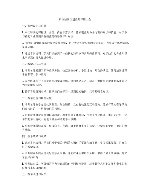 研修培训计划教师评语大全