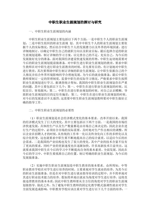 中职生职业生涯规划的探讨与研究