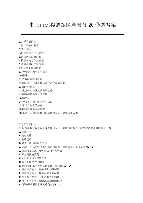枣庄市远程继续医学教育20套题答案