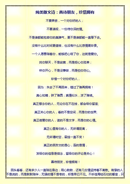 纯美散文诗：善待朋友,珍惜拥有