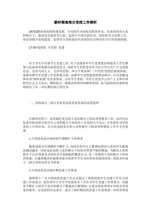 新时期高校分党校工作探析