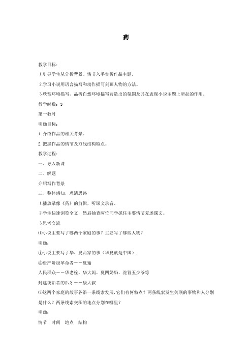 人教版语文高一年级《药》教学设计