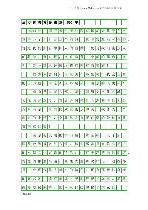 六年级写景作文：活力青奥青春南京_550字
