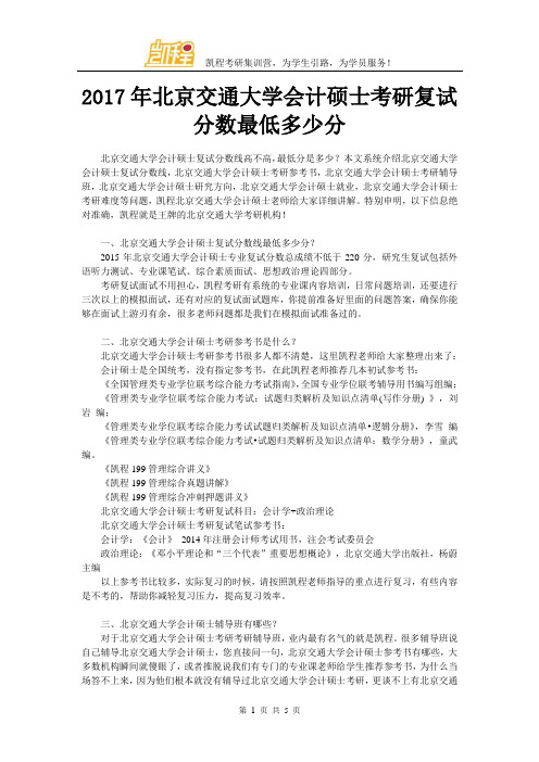 2017年北京交通大学会计硕士考研复试分数最低多少分