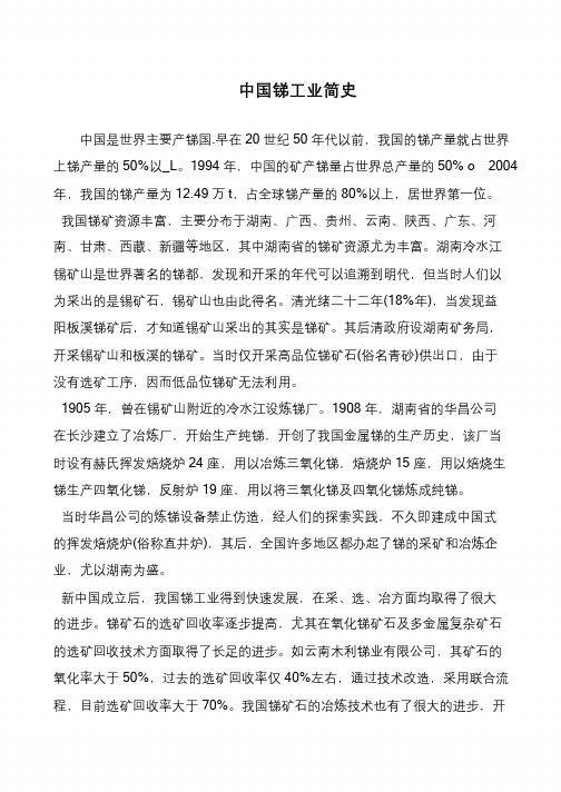 中国锑工业简史