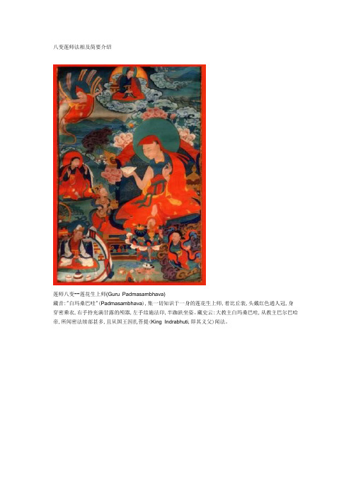 八变莲师法相及简要介绍