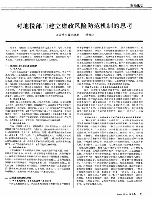 对地税部门建立廉政风险防范机制的思考