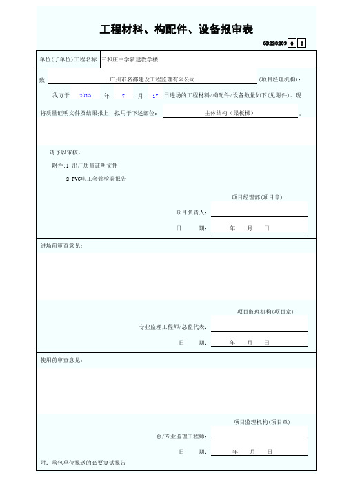 工程材料、构配件、设备报审表 -PVC电线套管