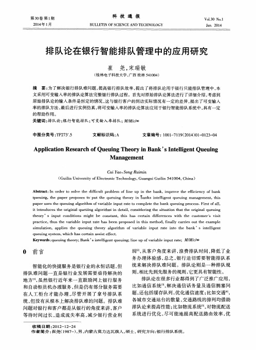 排队论在银行智能排队管理中的应用研究