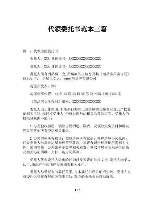 代领委托书范本三篇