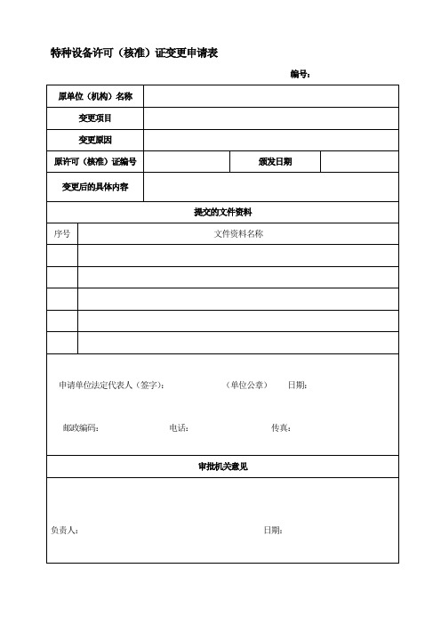 特种设备许可(核准)证变更申请表