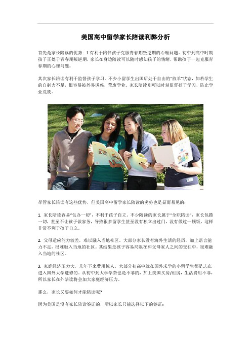 美国高中留学家长陪读利弊分析