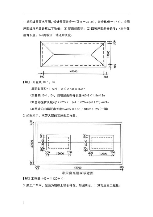 斜屋面计算方法
