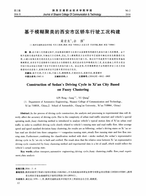 基于模糊聚类的西安市区轿车行驶工况构建