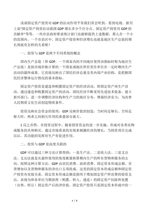 固定资产投资对GDP的拉动作用