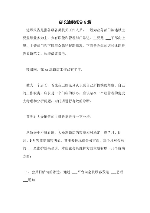 2021年店长述职报告5篇