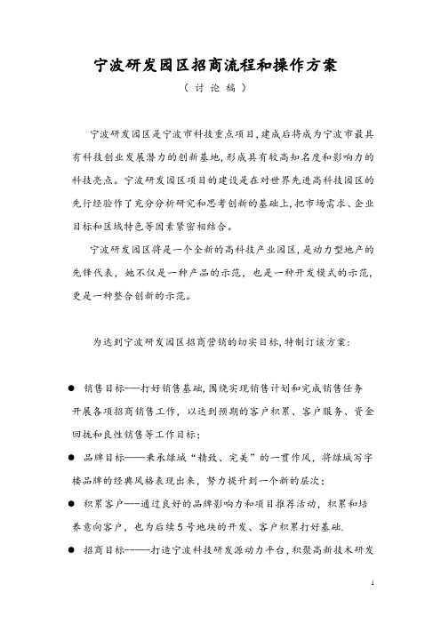 宁波研发园区营销、招商策划方案【模板范本】