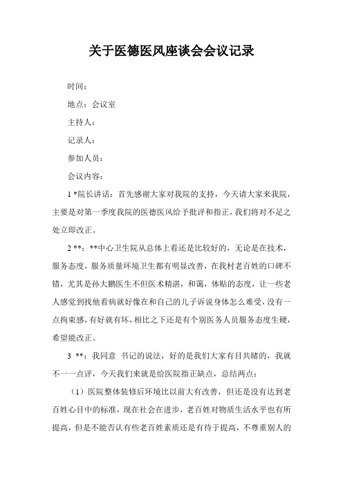 关于医德医风座谈会会议记录