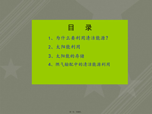 建筑环境与能源应用工程中清洁能源利用