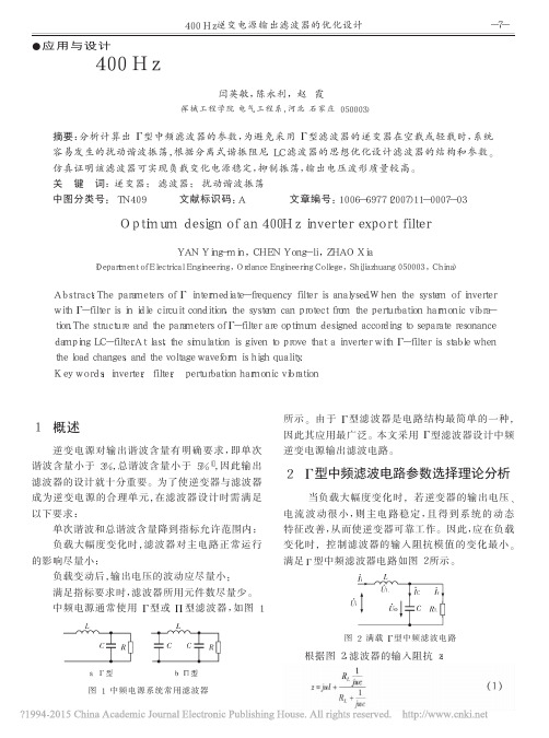 iData_400Hz逆变电源输出滤波器的优化设计_闫英敏