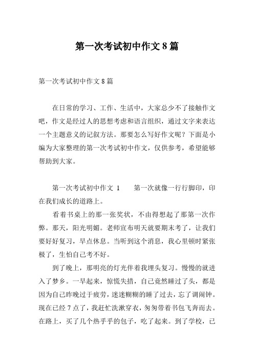 第一次考试初中作文8篇