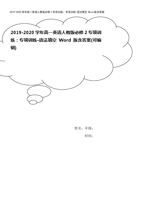 2019-2020学年高一英语人教版必修2专项训练：专项训练-语法填空 Word版含答案