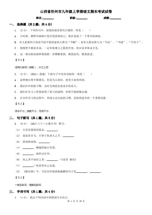 山西省忻州市九年级上学期语文期末考试试卷