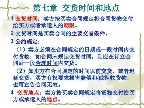 交货时间和地点