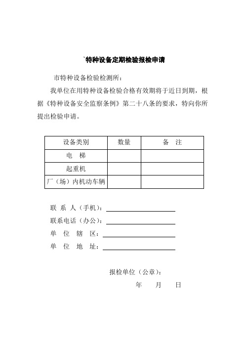 特种设备报检申请
