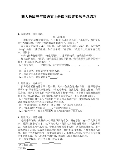 新人教版三年级语文上册课内阅读专项考点练习