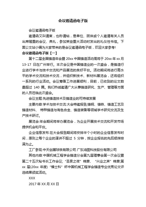 会议邀请函电子版