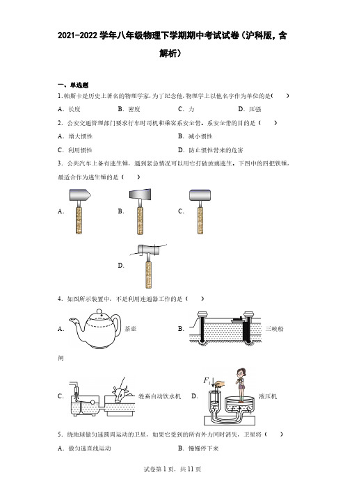 2021-2022学年八年级物理下学期期中考试试卷(沪科版,含解析)