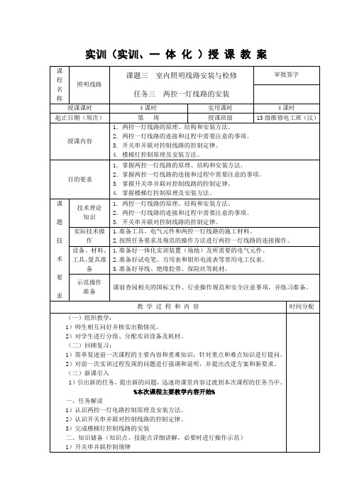 09课题三  室内照明线路安装与检修 任务三  两控一灯线路的安装