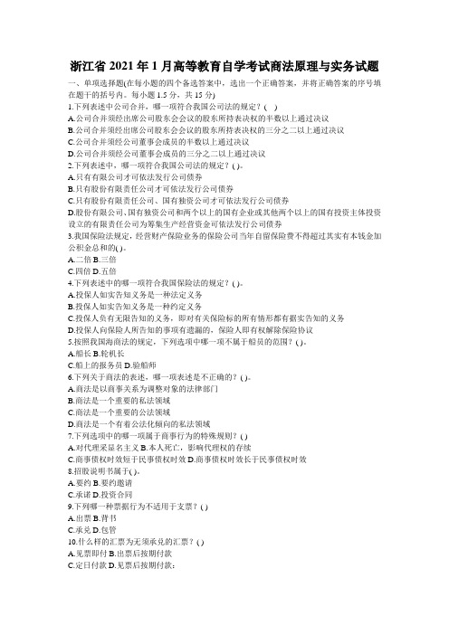 浙江省2021年1月高等教育自学考试商法原理与实务试题_0