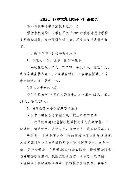 2021年秋季幼儿园开学自查报告_3