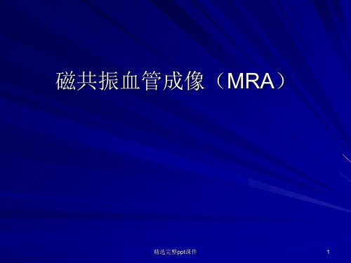 浅谈磁共振血管成像(MRA)