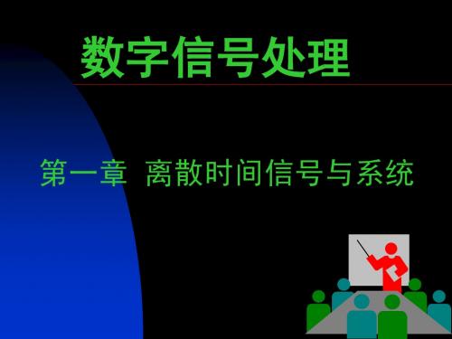 离散时间信号与系统(讲义)