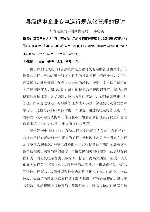 县级供电企业变电运行规范化管理的探讨