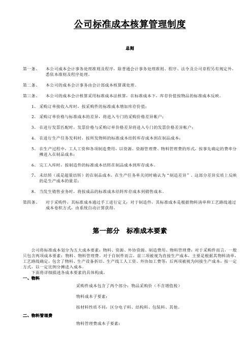 标准成本核算制度