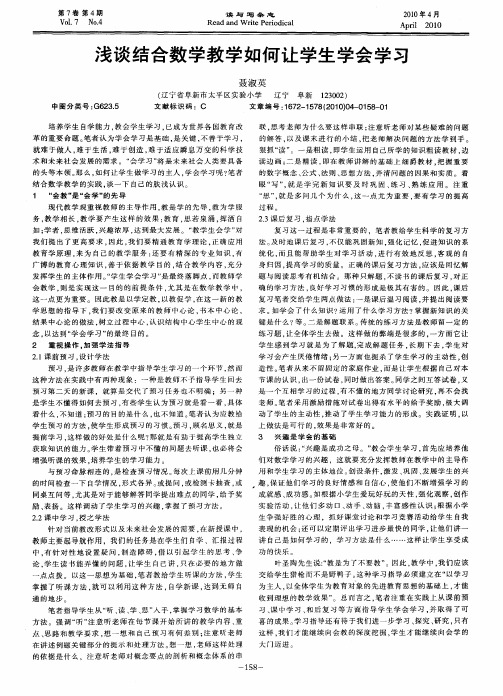浅谈结合数学教学如何让学生学会学习