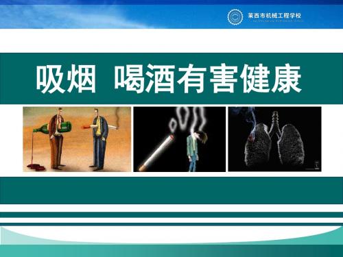 (4.7.2)生命教育——吸烟喝酒有害健康