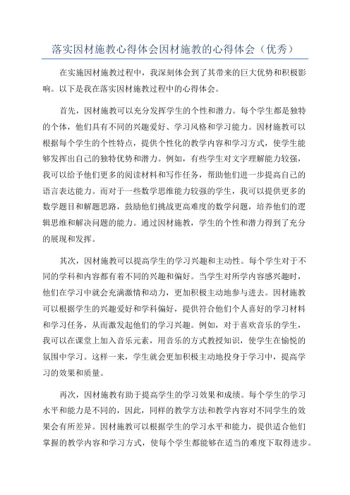 落实因材施教心得体会因材施教的心得体会(优秀)
