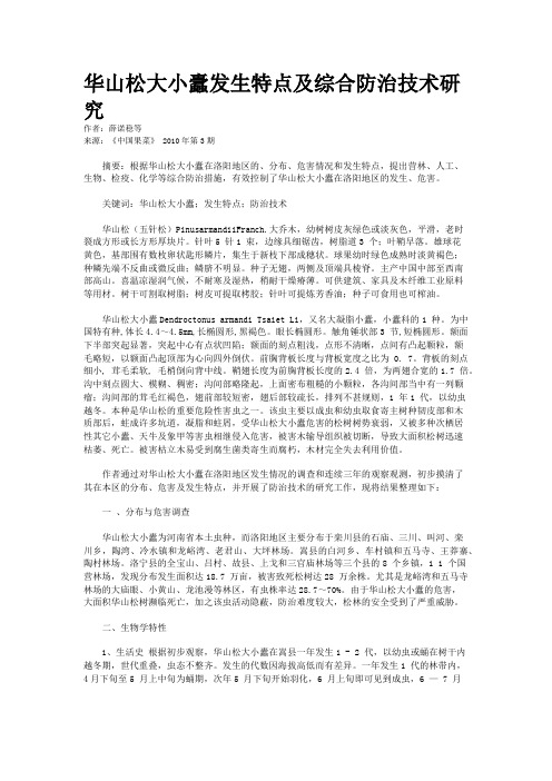华山松大小蠹发生特点及综合防治技术研究