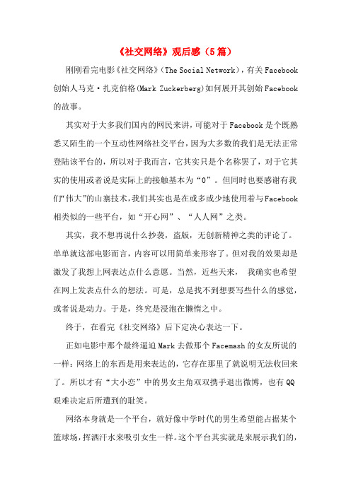 《社交网络》观后感(5篇)