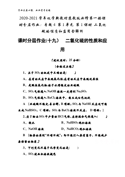 2020-2021化学苏教版第一册课时专题4 第1单元 第1课时 二氧化硫的性质和应用含解析