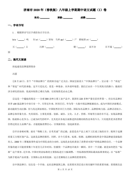 济南市2020年(春秋版)八年级上学期期中语文试题(I)卷